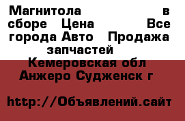 Магнитола GM opel astra H в сборе › Цена ­ 7 000 - Все города Авто » Продажа запчастей   . Кемеровская обл.,Анжеро-Судженск г.